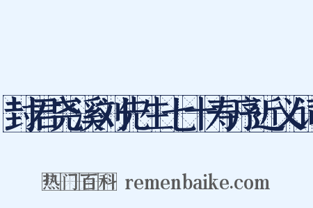 封君尧溪刘先生七十寿序近义词是什么意思的图片